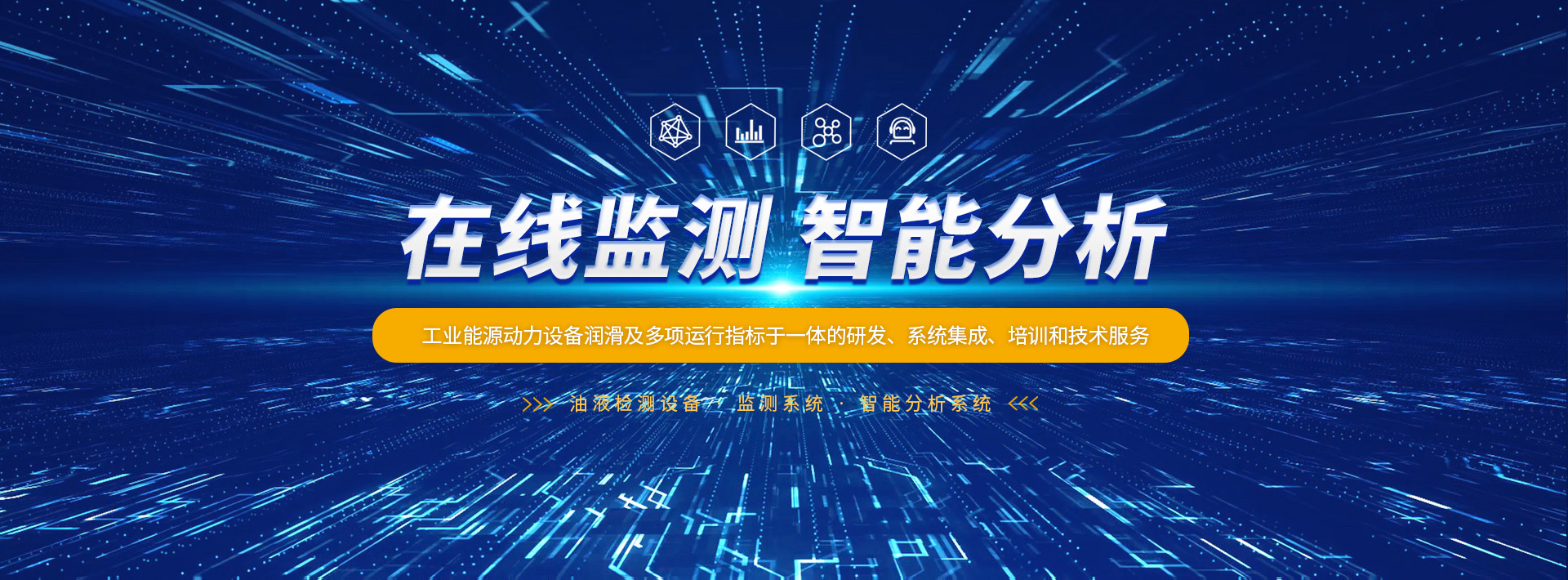設(shè)備運(yùn)維管理-設(shè)備狀態(tài)在線監(jiān)測(cè)-洛陽(yáng)大工檢測(cè)技術(shù)有限公司